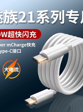 适用魅族21数据线80W超级快充Super mCharge快充线MEIZU21手机充电线ctoc线小米超充双Type-C线原装正品华为