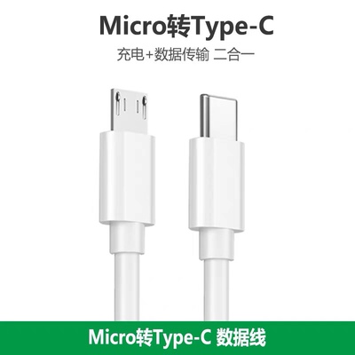 type-c转安卓数据线micro usb接口转tpc转接线互充线usb-c充电器笔记本电脑1adac耳机充电线PD快充耳放充电宝