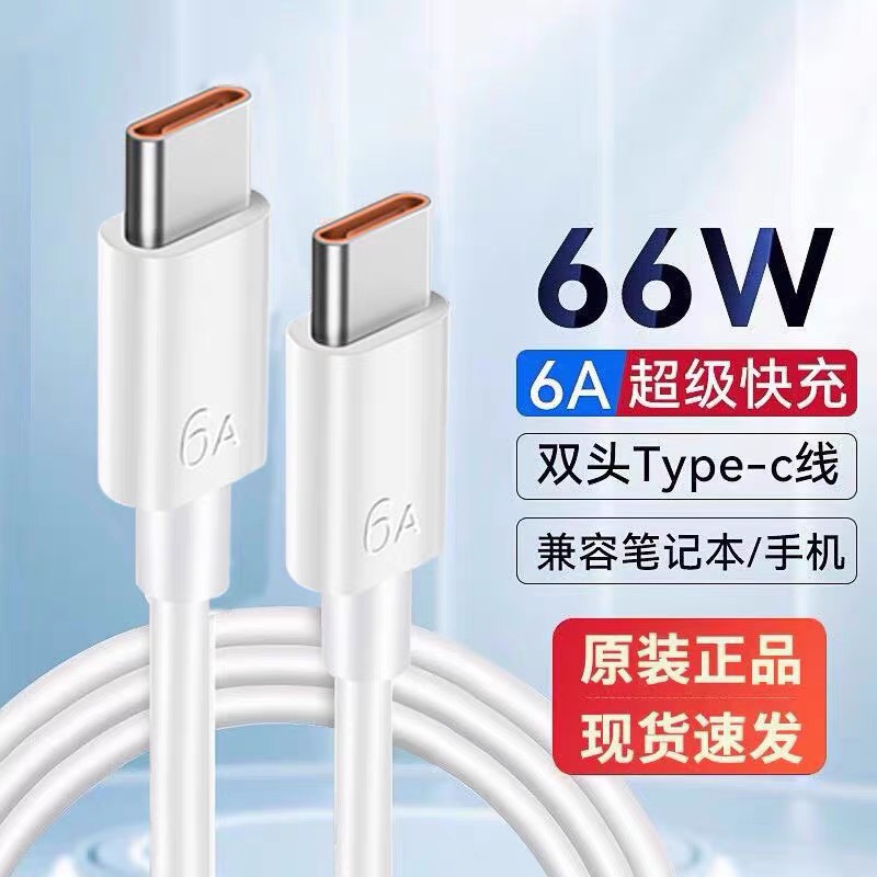 6A双头typec数据线适用华为5a超级快充原装正品手机p60/66w/65w/100w笔记本电脑充电线车载双向充电宝短线40W