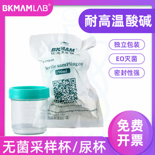 比克曼一次性无菌采样杯验尿杯样品杯螺口取样杯20ml40ml60ml90ml