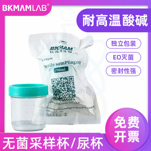 比克曼一次性无菌采样杯验尿杯样品杯螺口取样杯20ml40ml60ml90ml