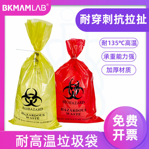 比克曼生物耐高温垃圾袋医疗废物袋危险品袋高压灭菌袋