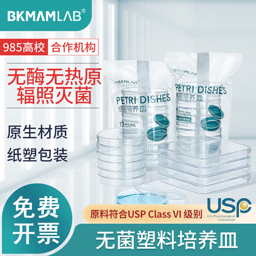 比克曼一次性无菌塑料培养皿90mm