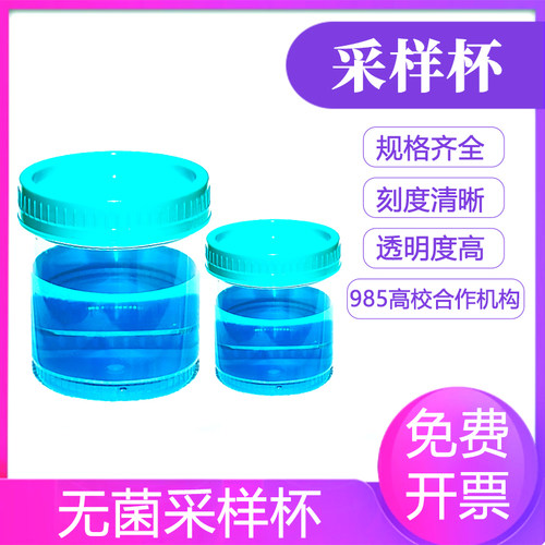 比克曼一次性无菌采样杯螺口带盖