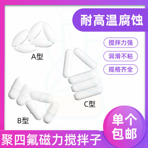 磁力搅拌子比克曼耐高温