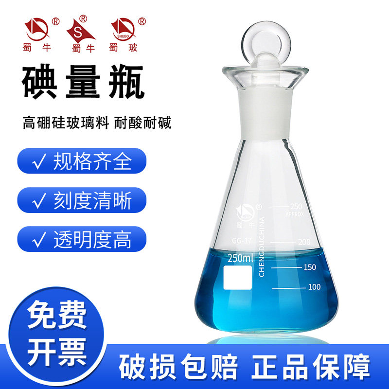 蜀牛碘量瓶玻璃定碘烧瓶实验室用高硼硅喇叭口具塞三角烧瓶锥形瓶