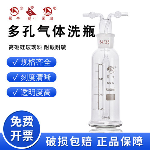蜀牛多孔孟氏气体洗瓶250/500ml