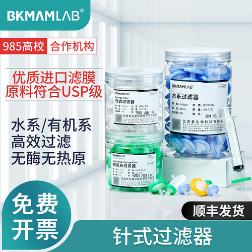比克曼针式过滤器水系有机系过滤头实验室用