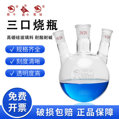 蜀牛斜三口烧瓶高硼硅蒸馏反应瓶