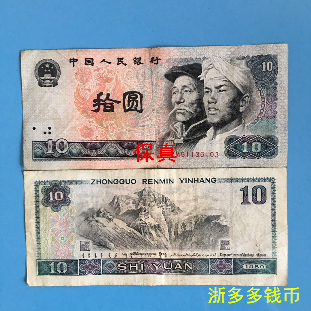 이전 버전 3 3 4판 네 번째 세트 RMB 80년 10위안 10위안 10위안 8010 지폐 수집 실제 화폐