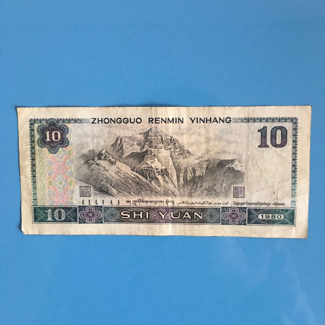 이전 버전 3 3 4판 네 번째 세트 RMB 80년 10위안 10위안 10위안 8010 지폐 수집 실제 화폐
