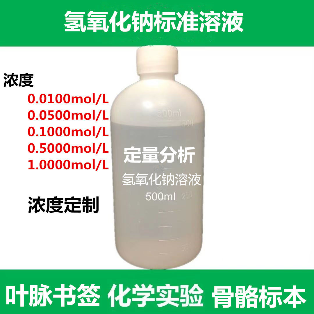 氢氧化钠标准溶液naoh标液实验滴定分析叶脉书签手工皂骨骼标本