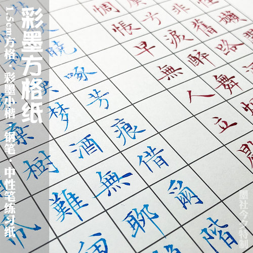 墨社今夕彩墨中性笔硬笔书写纸