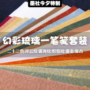 墨社今夕特制22色幻彩琉璃一笔笺套装10x34cm祥云瀛海炽焰鎏金