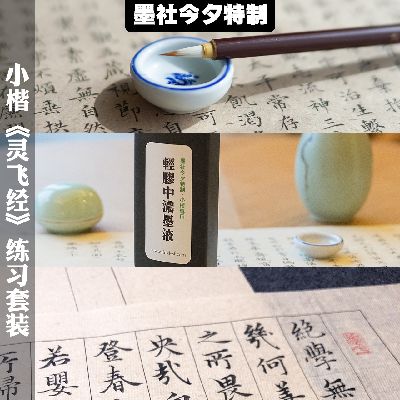 墨社今夕特制写经体小楷书法《灵飞经》专用练字套装纸笔墨碟