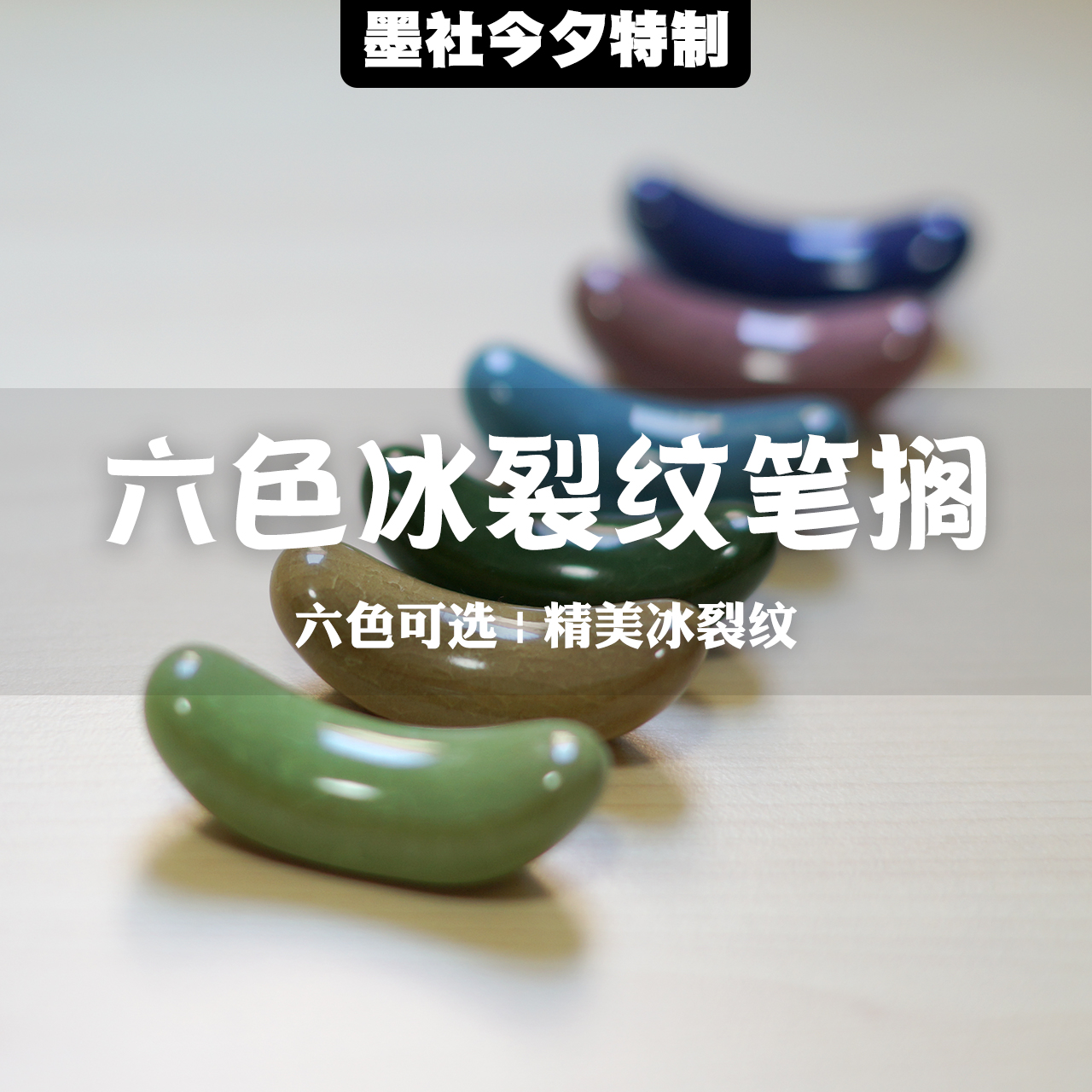 墨社今夕景德镇冰裂纹毛笔笔搁