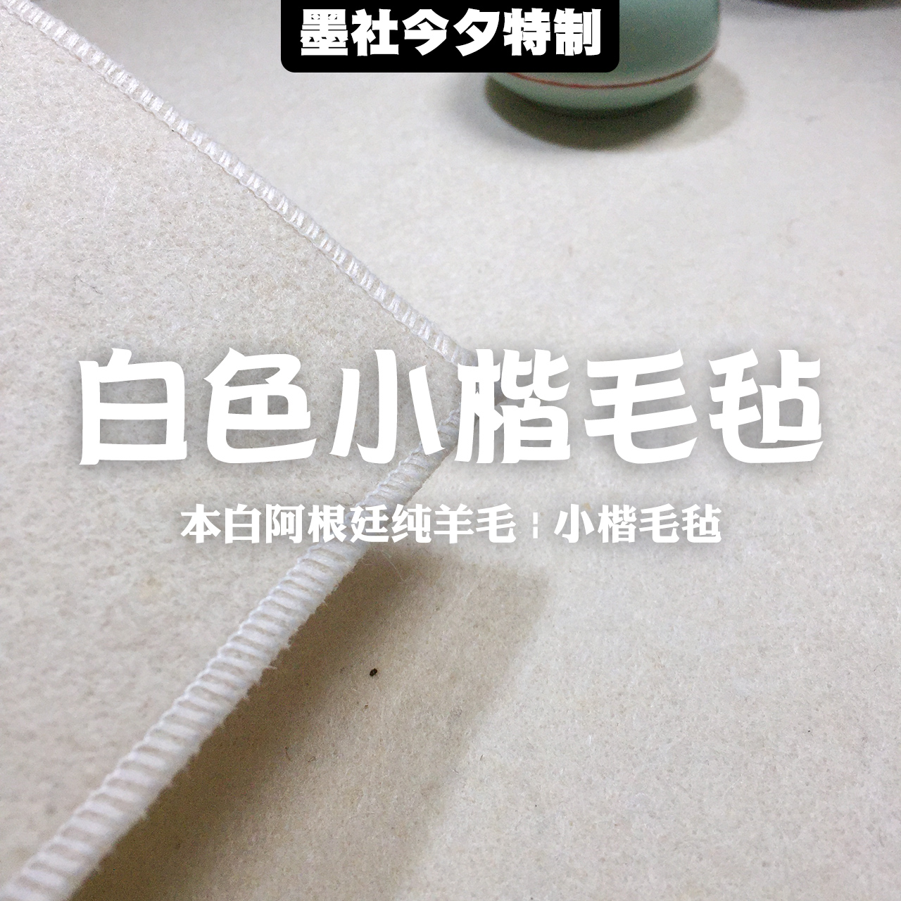 墨社今夕白色纯羊毛毛毡垫70cm