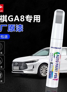传祺GA8补漆笔珍珠白色典雅黑色专用GS8汽车用品改装配件车漆修复