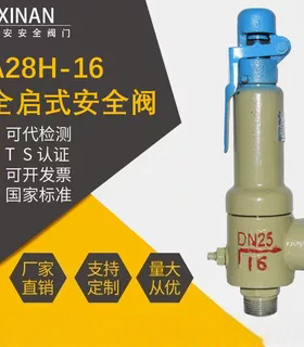 新安安全阀A28H-16/25/40/64DN50铸钢弹簧全启封闭式蒸汽空气