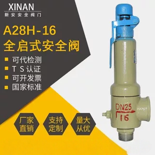 新安安全阀A28H-16/25/40/64DN50铸钢弹簧全启封闭式蒸汽空气