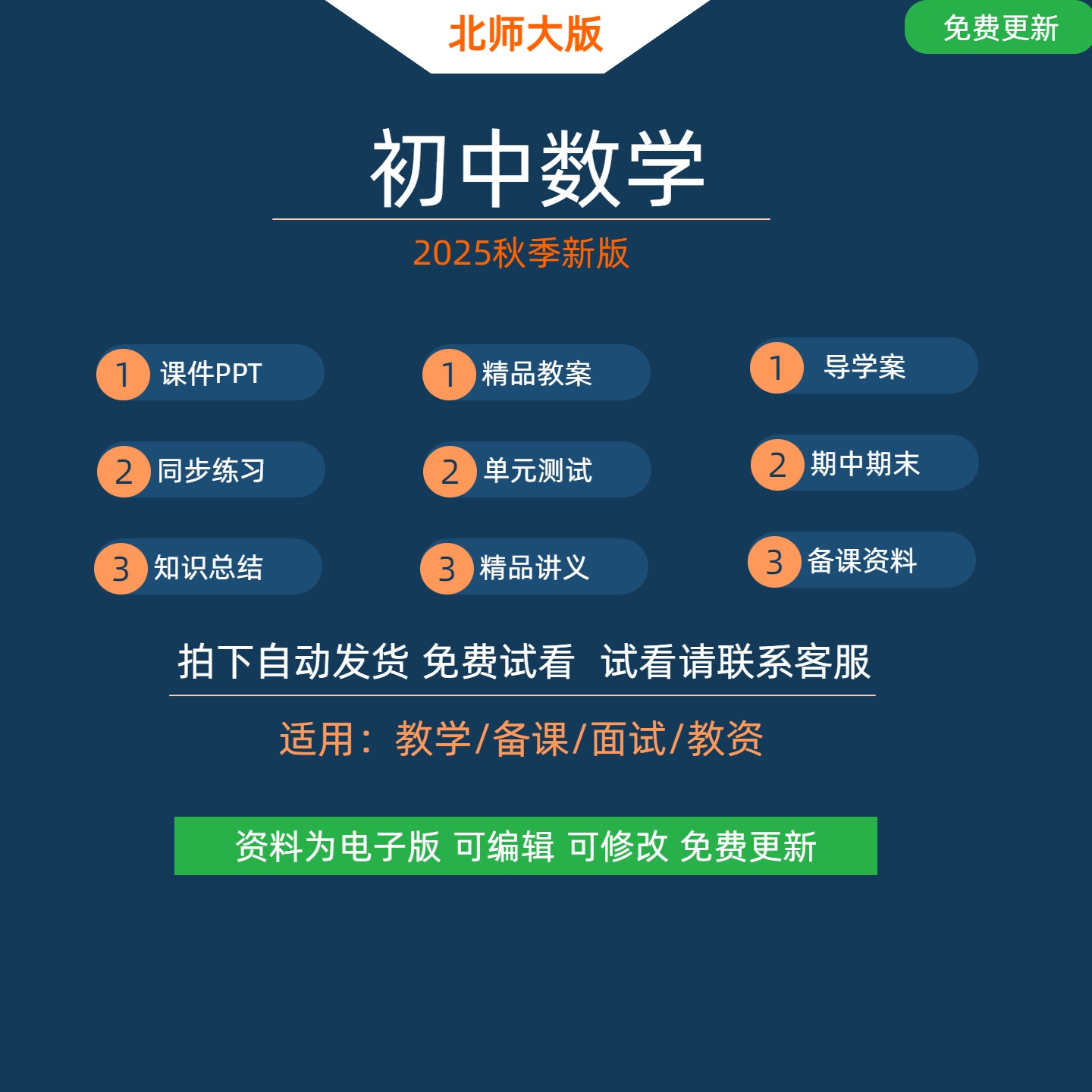 2025年 北师大新版初中数学电子版资料 七八九年级上册 课件教案