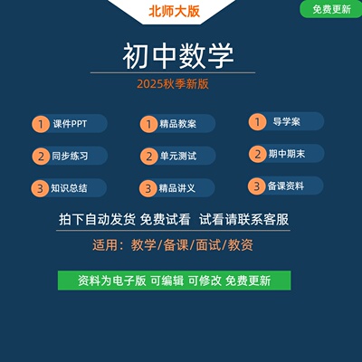 2025年 北师大新版初中数学电子版资料 七八九年级上册 课件教案