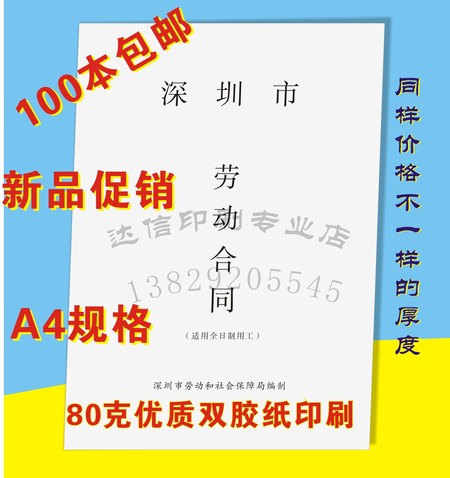广东省深圳市劳动合同书通用现成新版A4厂家直销长安达信印刷