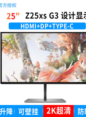 HP惠普 DreamColor Z25xs G3 25英寸IPS显示器2K专业显示屏高色域