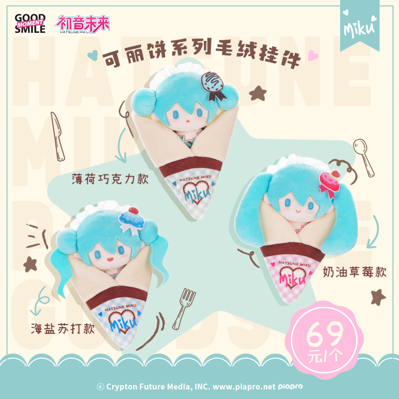 初音未来可丽饼系列 毛绒玩偶挂件二次元动漫周边公仔