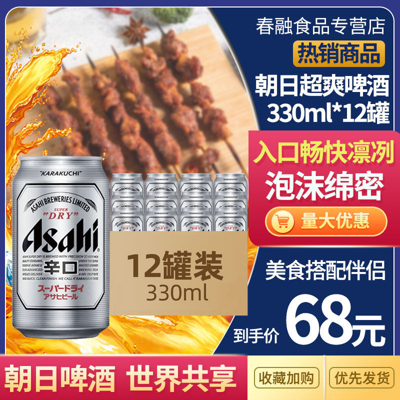 朝日啤酒罐装超爽爽口啤酒330ml*12罐听装ASAHI小麦麦芽生啤酒在类目 酒类, 啤酒中 - 来自Buy2taobao.com提供专业的淘宝代购服务