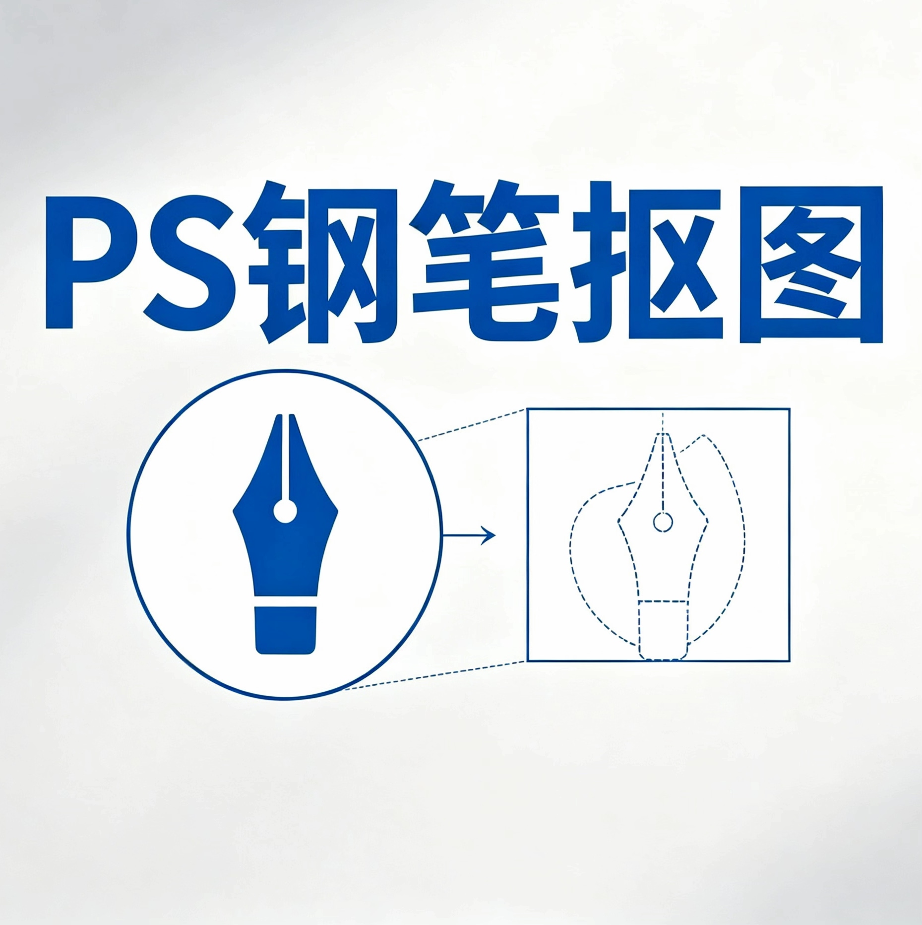 PS钢笔抠图人工扣图白底图透明平面广告设计