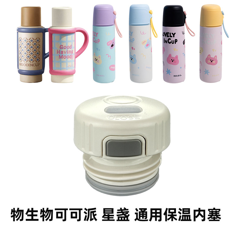 物生物星盏保温杯原装保温内塞内盖吸管盖可可派水杯原装盖子配件