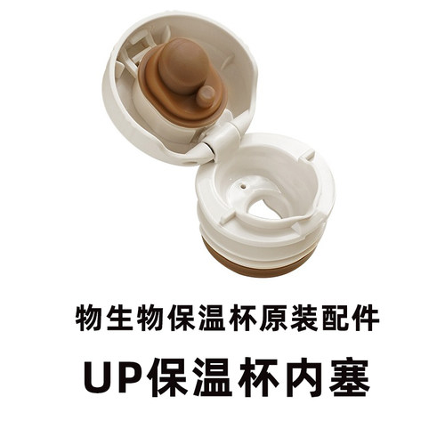 物生物up保温杯新款内盖UP保温杯原装正品内塞配件提绳配件