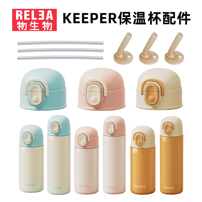 RELEA物生物KEEPER保温杯配件防漏杯盖吸管吸嘴盖子原装配件正品