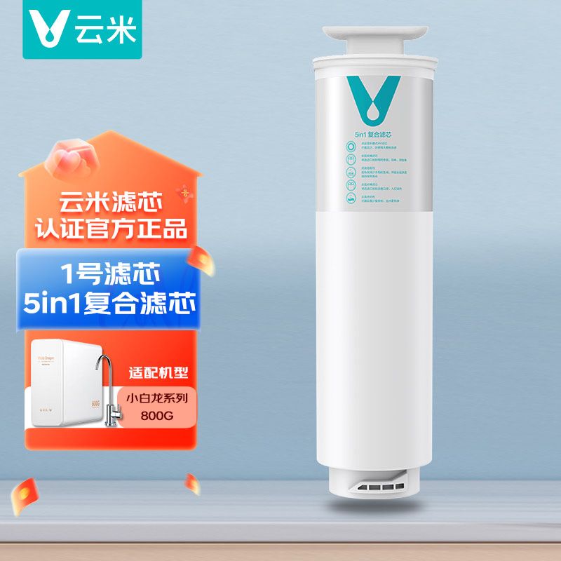 云米净水器小白龙小蓝调鲜活泉800G滤芯5in1复合滤芯MR832-D