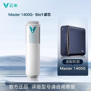 云米净水器滤芯5合1复合Master系列Mee 1400G/1600G滤芯MR1223-C