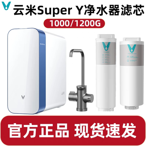 云米净水器SuperY系列5IN1复合滤芯1000G/1200G MR10102 MR12102