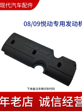 北京现代老款悦动发动机上盖 发发动机上盖 老款CVTT发动机护板