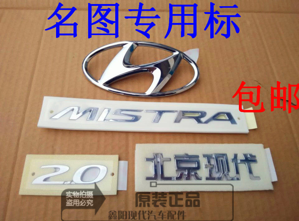 北京现代名图后备箱车标 英文字母标 mistra标志2.0 北京现代标志