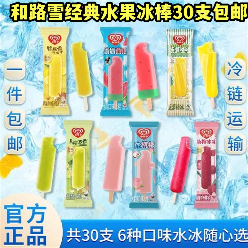 和路雪棒冰菠萝喳喳水蜜桃西瓜杨梅水果冰棍雪糕冷饮30支顺丰