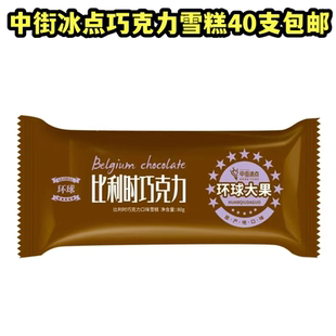 40支中街比利时巧克力雪糕 巧克力网红中街大果雪糕顺丰整箱批