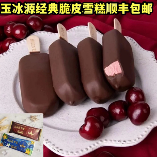 玉冰源脆皮雪糕冰淇淋脆皮巧克力