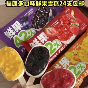 富康鲜果42系列水果草莓芒果蓝莓桑葚冰淇淋雪糕果酱