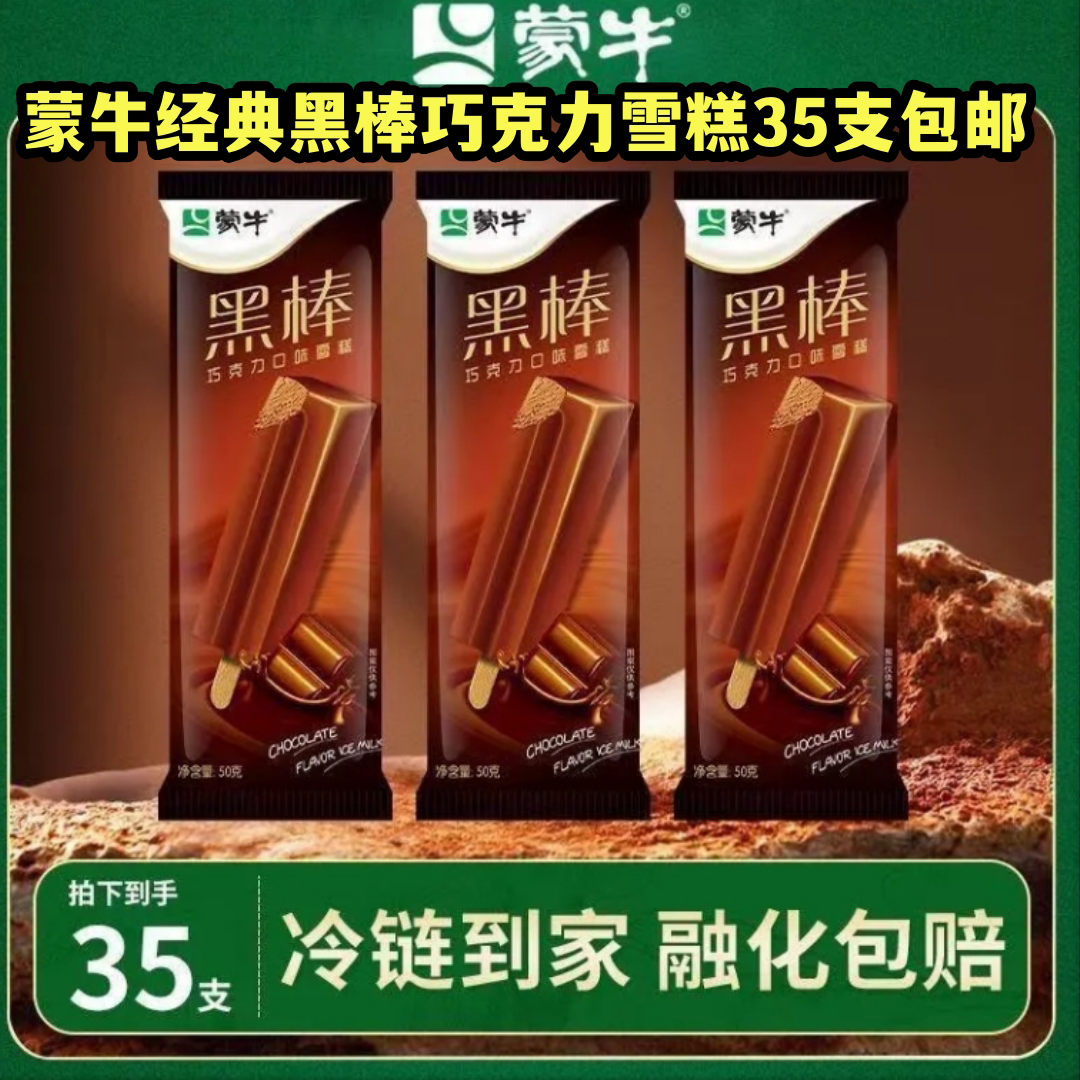 蒙牛正品黑棒巧克力咖啡口味雪糕冰淇淋网红热销