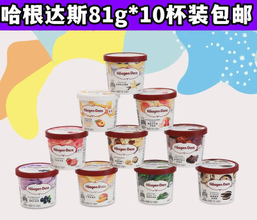 哈根达斯81g*10杯装冰淇淋