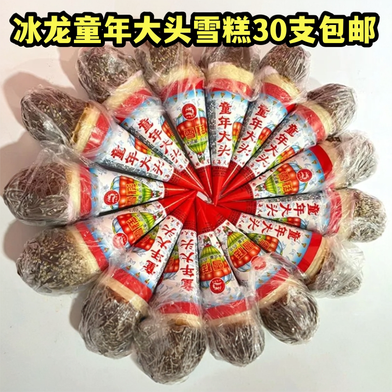 顺丰包邮30支童年大头雪糕香芋芝麻巧克力脆皮蛋筒冰淇淋8090回忆