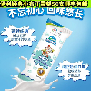 顺丰冷链伊利小布丁牛奶经典冰淇淋冰糕冰棍冷饮小儿时候味道包邮