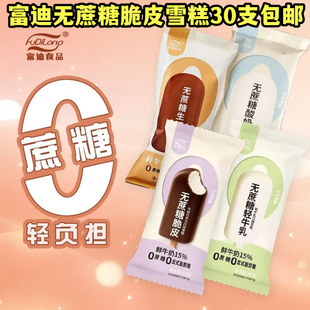 30支富迪无蔗糖脆皮牛奶巧克力雪糕冰淇淋不含蔗糖棒冰冷饮10支