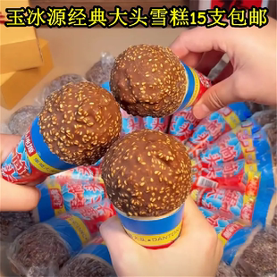 玉冰源童年回忆香芋口味大头蛋筒雪糕童年的冷饮冰淇淋顺丰包邮