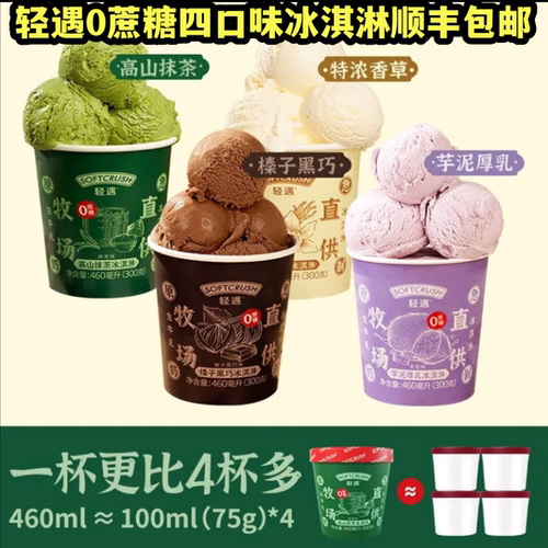 轻遇冰淇淋无蔗糖雪糕网红顺丰